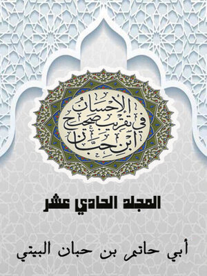 cover image of الإحسان في تقريب صحيح ابن حبان المجلد الحادي عشر